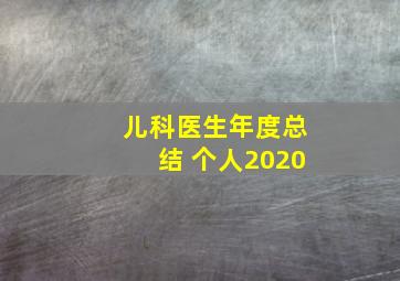 儿科医生年度总结 个人2020